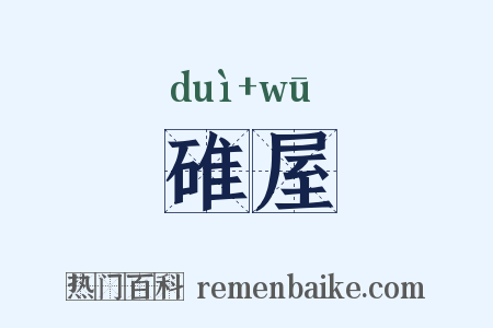 碓屋是什么意思的图片